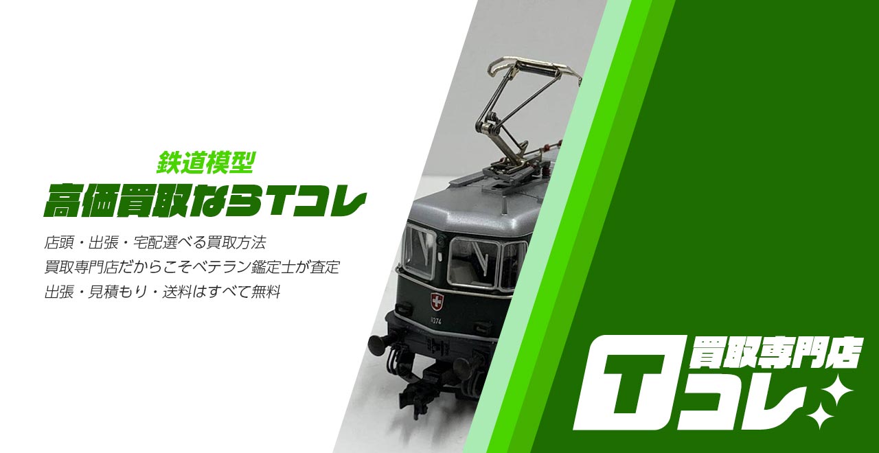 買取専門店Tコレ 鉄道模型館