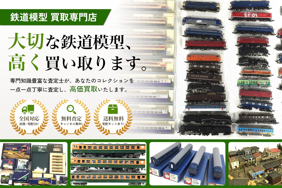 買取専門店Tコレ 鉄道模型館