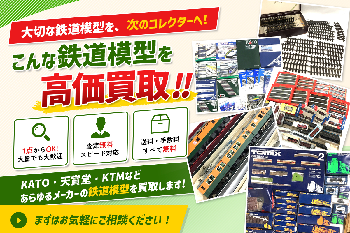 こんな鉄道模型を高価買取!今すぐ無料査定
